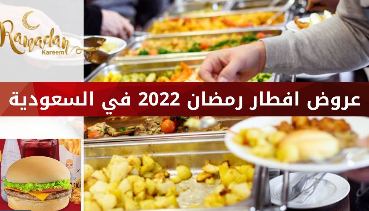 عروض افطار رمضان 2022 في السعودية مطاعم تقدم عروض إفطار بالرياض وجدة