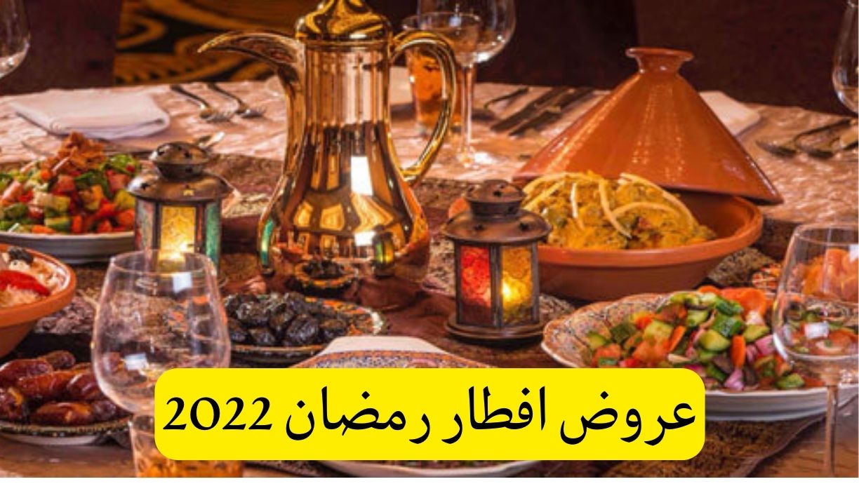 أجدد عروض افطار رمضان 2022 عروض افطار رمضان جدة والخبر والرياض