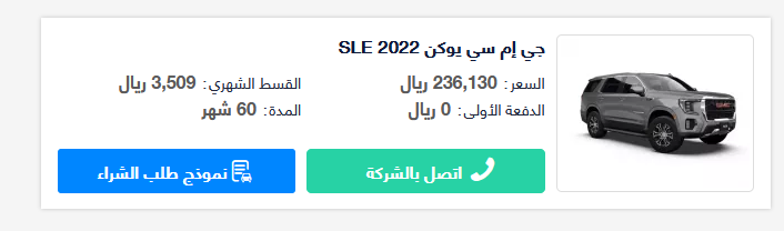 عروض التقسيط الرمضانية..عروض تقسيط سيارة جي إم سي يوكن SLE 2022 من التوكيلات العالمية للسيارات في رمضان 2022