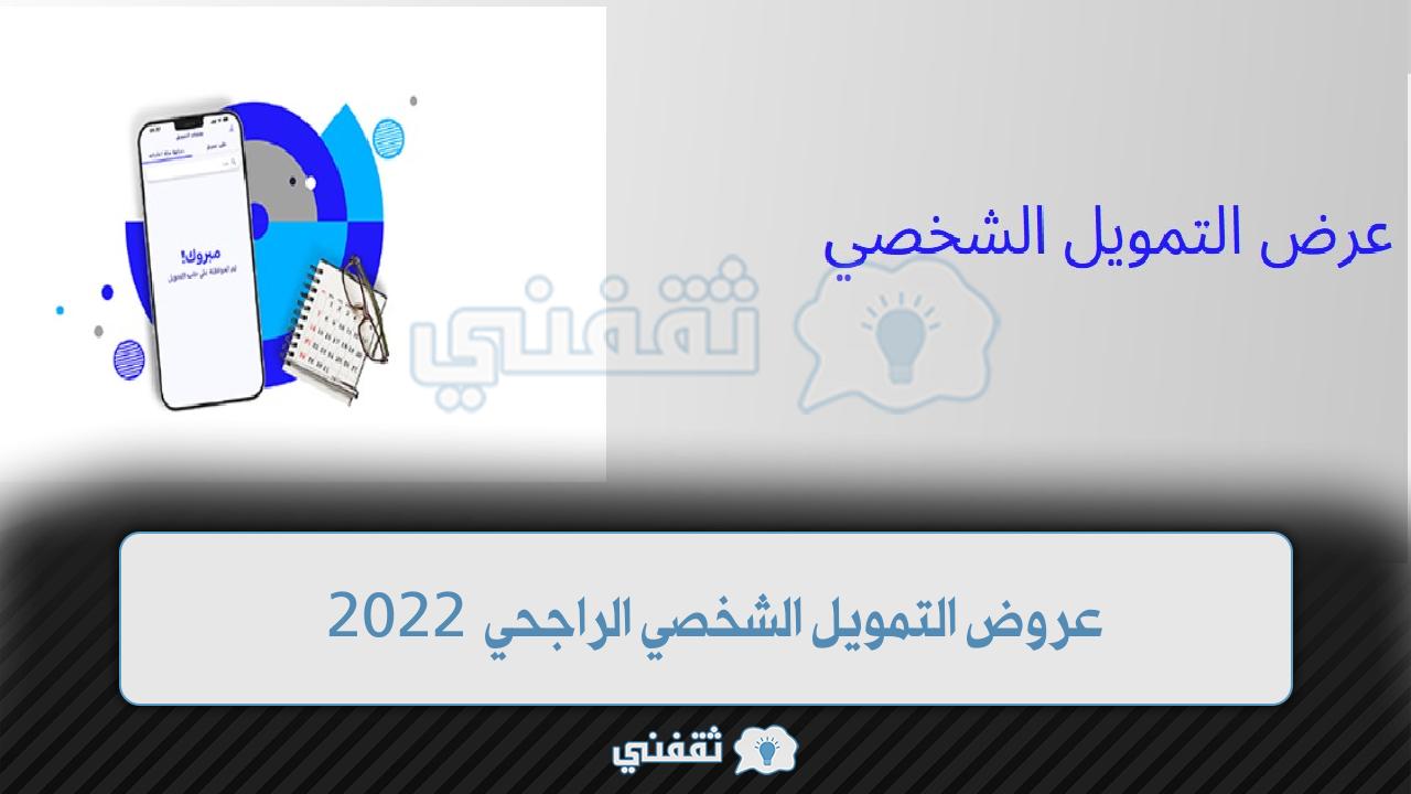 عروض التمويل الشخصي الراجحي 2022 الحصول على قروض وسداد المديونية 