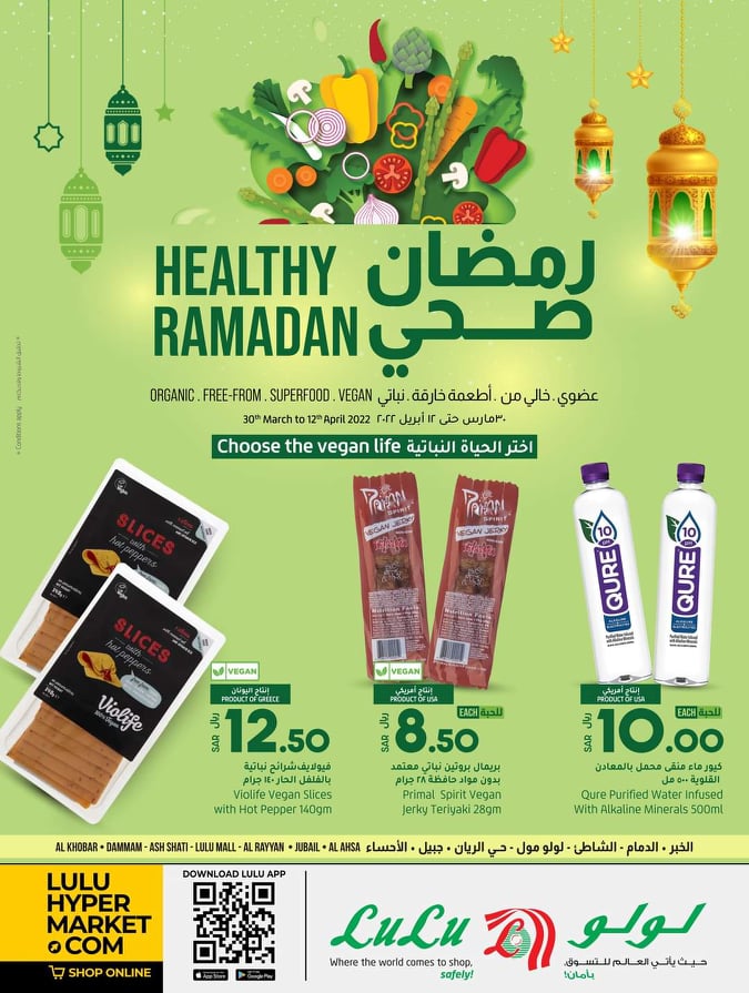 عروض لولو أرخص عروض رمضان 2022 في السعودية على المنتجات العضوية
