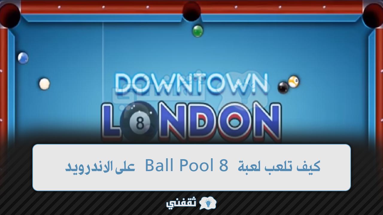 كيف تلعب لعبة Ball Pool 8 على الاندرويد ومتطلبات تثبيت وايت بول الثماني كرات