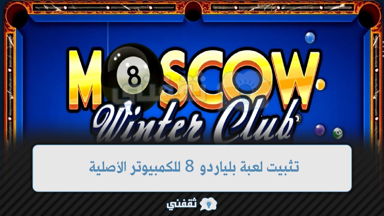 كيفية تثبيت لعبة بلياردو 8 للكمبيوتر الأصلية 2022 بضغطة زر تشغيل 8 Ball Pool 