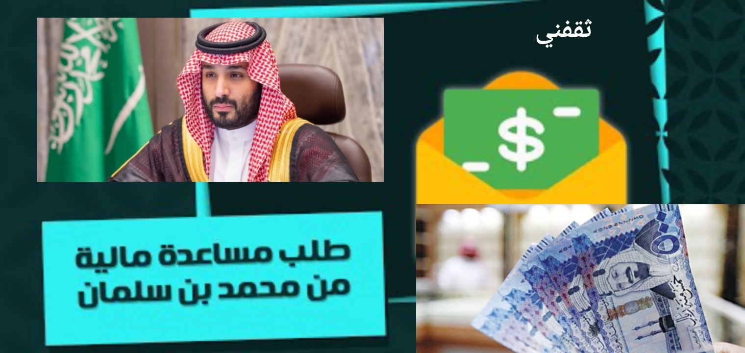 معروض طلب مساعدة مالية من ولي العهد محمد بن سلمان