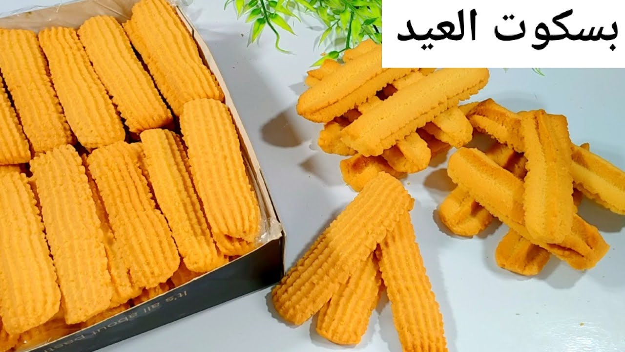 بسكوت العيد الهش