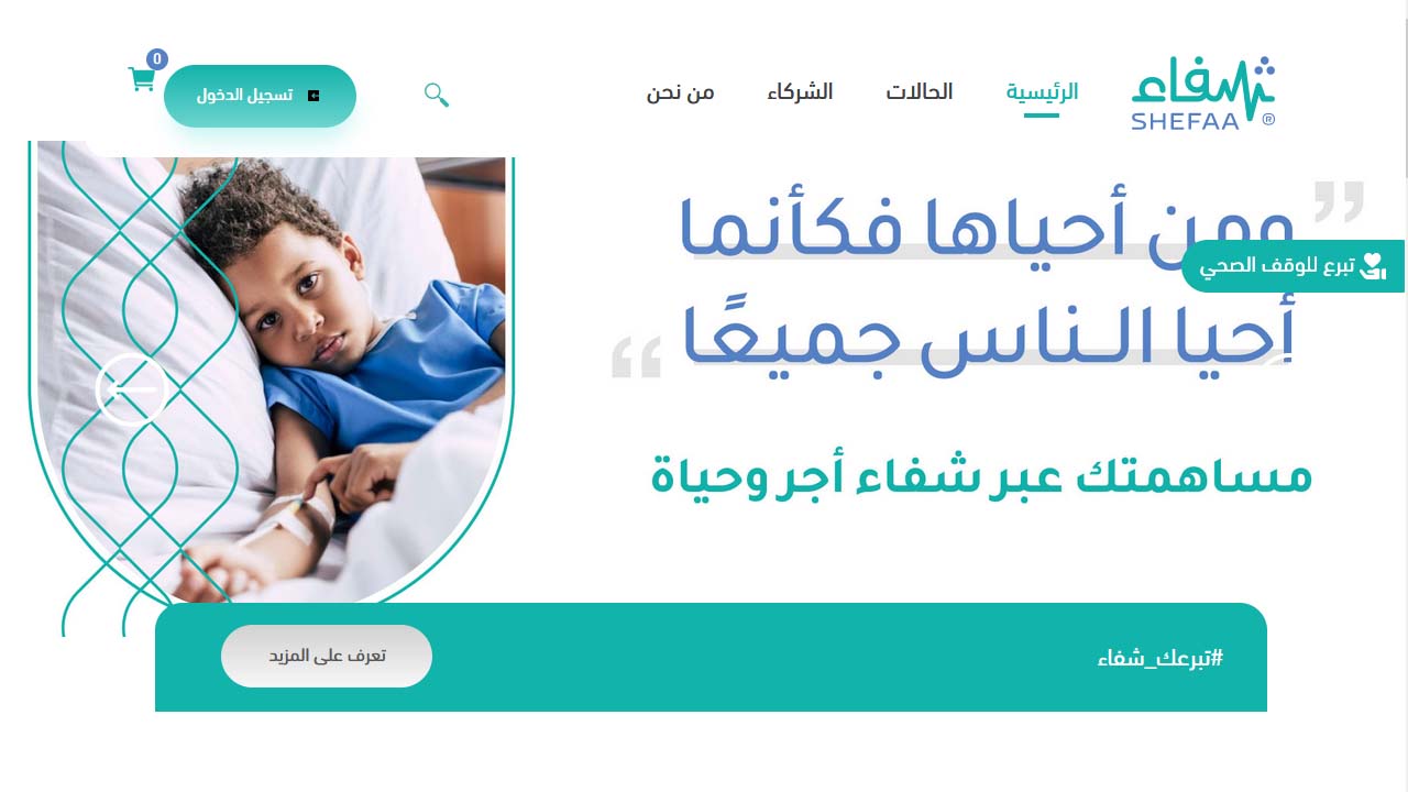 منصة شفاء تسجيل دخول للمرضى المحتاجين بالسعودية