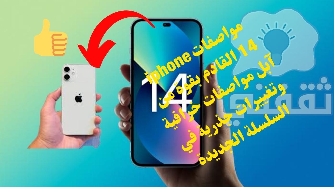 مواصفات ايفون 14 القادم بقوة من آبل وسعر iPhone 14 المتوقع في الأسواق العربية