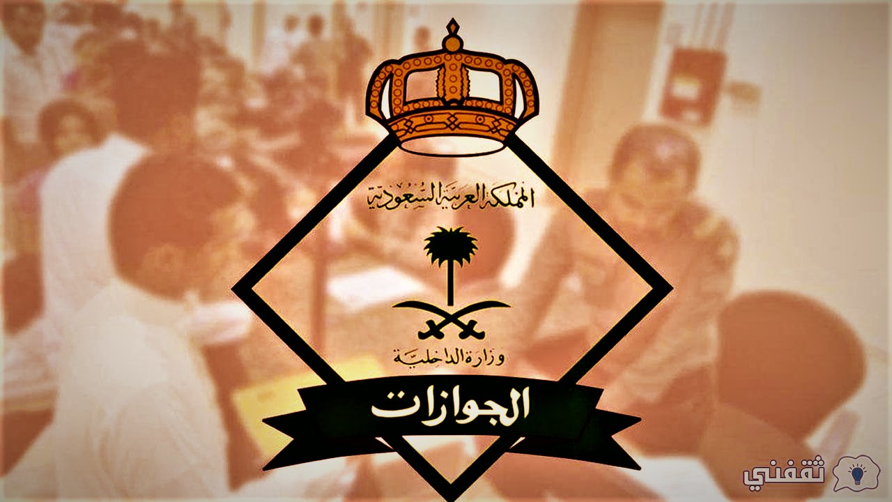 مواعيد عمل الجوازات السعودية رمضان 2022 بجميع محافظات ومناطق المملكة