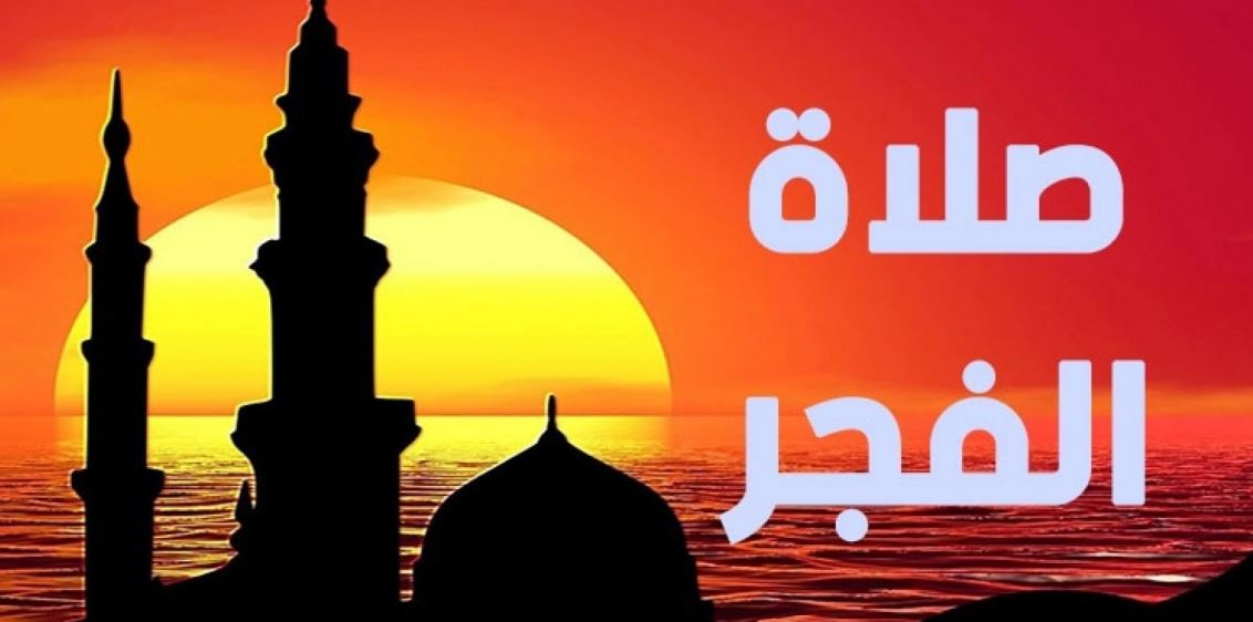 موعد أذان الفجر في ثاني أيام رمضان 2022-1443 في السعودية ومصر وأداب السحور والإفطار