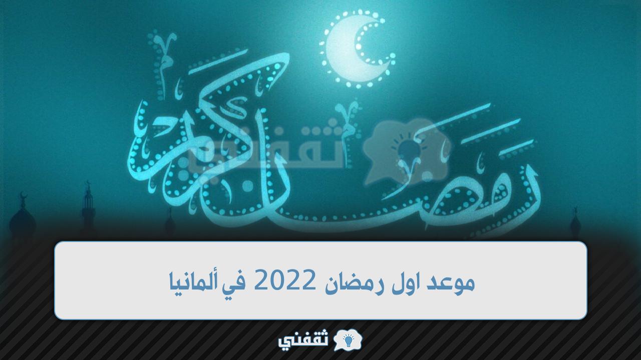 موعد اول رمضان 2022 في ألمانيا وفقًا لحساب رابطة العالم الإسلامي ببرلين