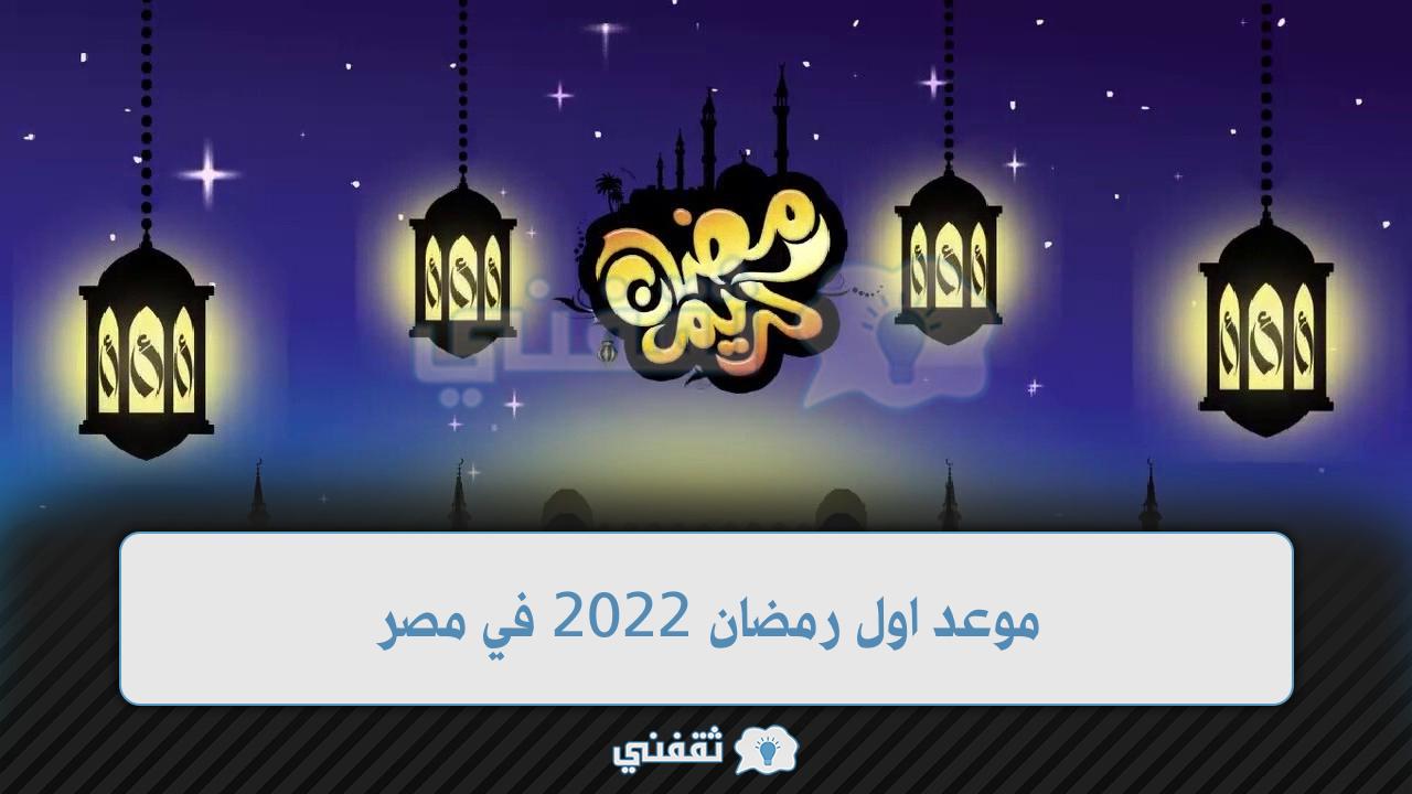 موعد اول رمضان 2022 في مصر وفضل الصيام وفقًا للقرآن والسنة