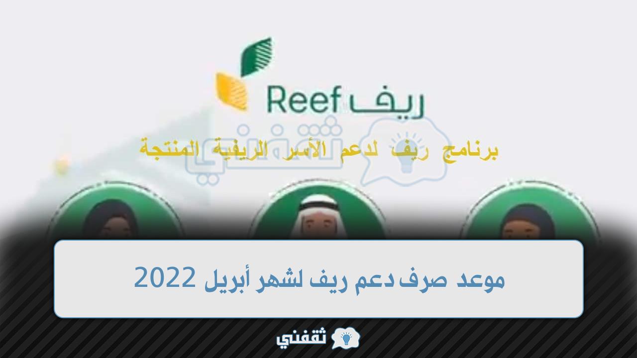 متى ينزل دعم ريف لشهر أبريل 2022 موعد صرف دعم ريف لشهر رمضان 1443 reef.gov.sa