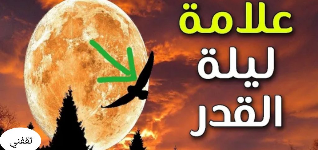 ما هو موعد ليلة القدر 2022 ؟ وما هي علاماتها وأوصافها في العشر الأواخر