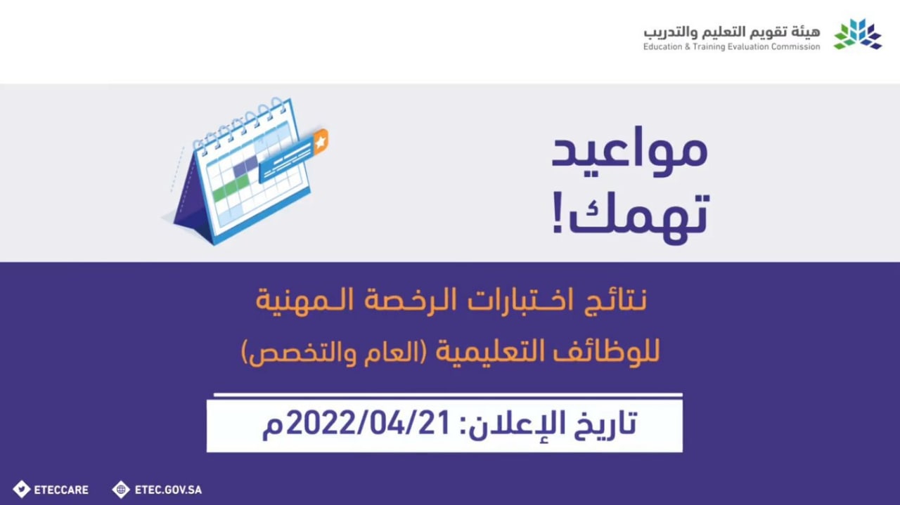 نتائج اختبار الرخصة المهنية للمعلمين