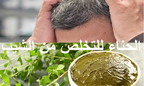 وصفة الحناء للتخلص من الشعر الأبيض