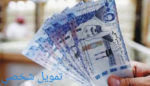 تمويل شخصي حتى مليون ونصف ريال من بنك الاستثمار السعودي