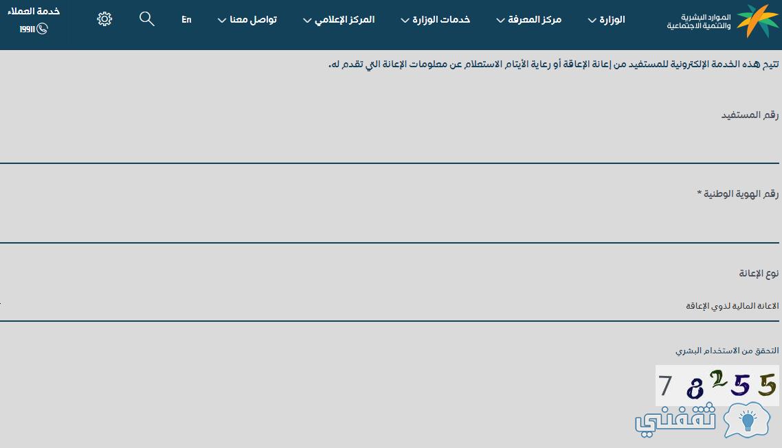 كيفية تحديث بيانات التأهيل الشاملة "رقم المستفيد" استعلام عن يتيم - معاق hrsd.gov.sa