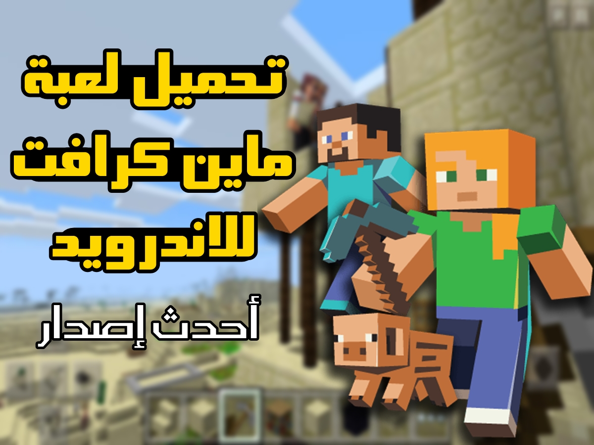 ماين كرافت تنزيل