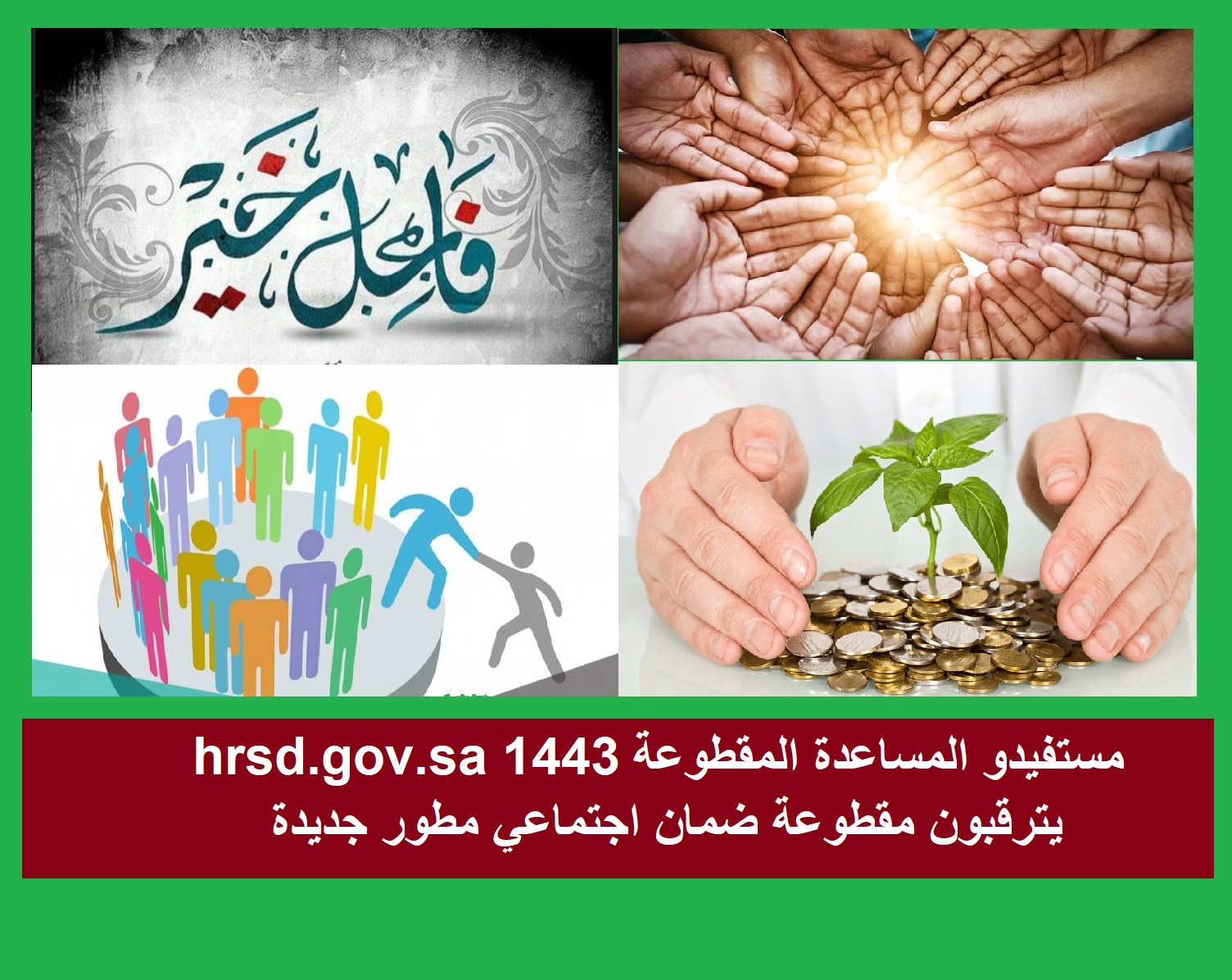 المستفيدون من قطع المساعدة hrsd.gov.sa 1443 ينتظرون خفضًا جديدًا مطورًا للضمان الاجتماعي