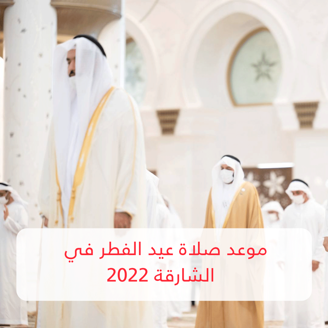 Sharjah موعد صلاة عيد الفطر في الشارقة 2022 .. ومظاهر احتفال المسلمين