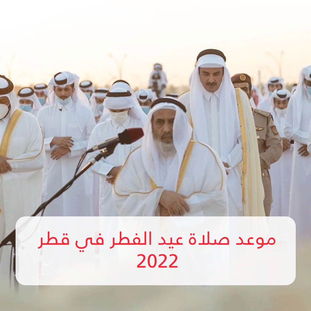 موعد صلاة عيد الفطر في قطر 2022 .. Open قائمة الجوامع والمصليات المفتوحة