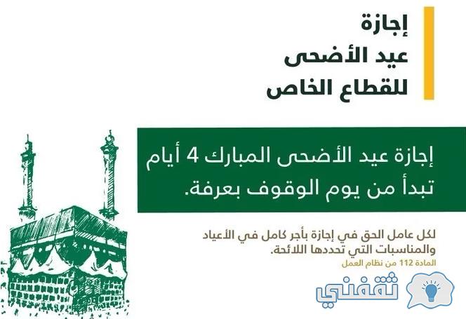 إجازة عيد الأضحى 1443 بالسعودية للقطاعين الحكومي والخاص
