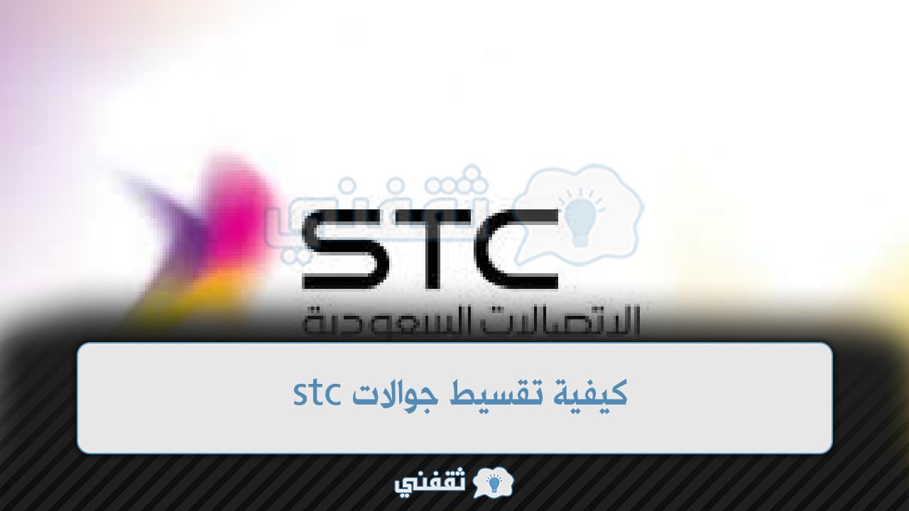 تقسيط جوالات stc ايفون لجميع السعوديين