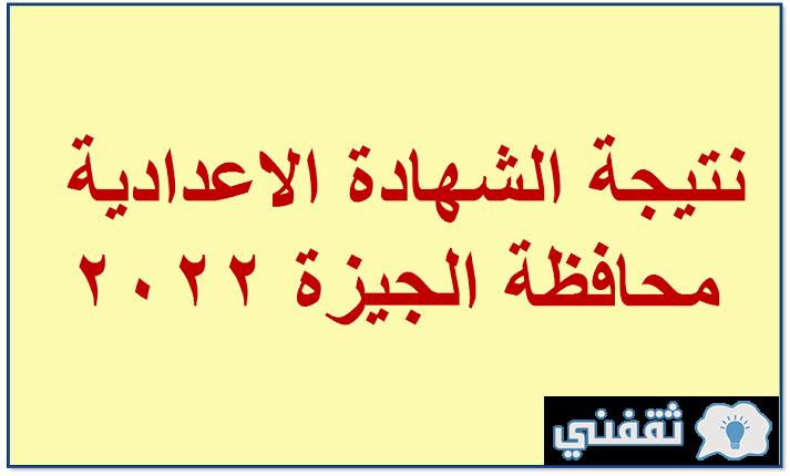 نتيجة الشهادة الإعدادية الترم الثاني لعام 2022 بمحافظة الجيزة 