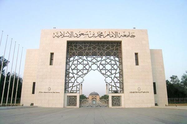 موعد القبول في برامج الدراسات العليا ل جامعة الإمام للعام الجامعي 1444
