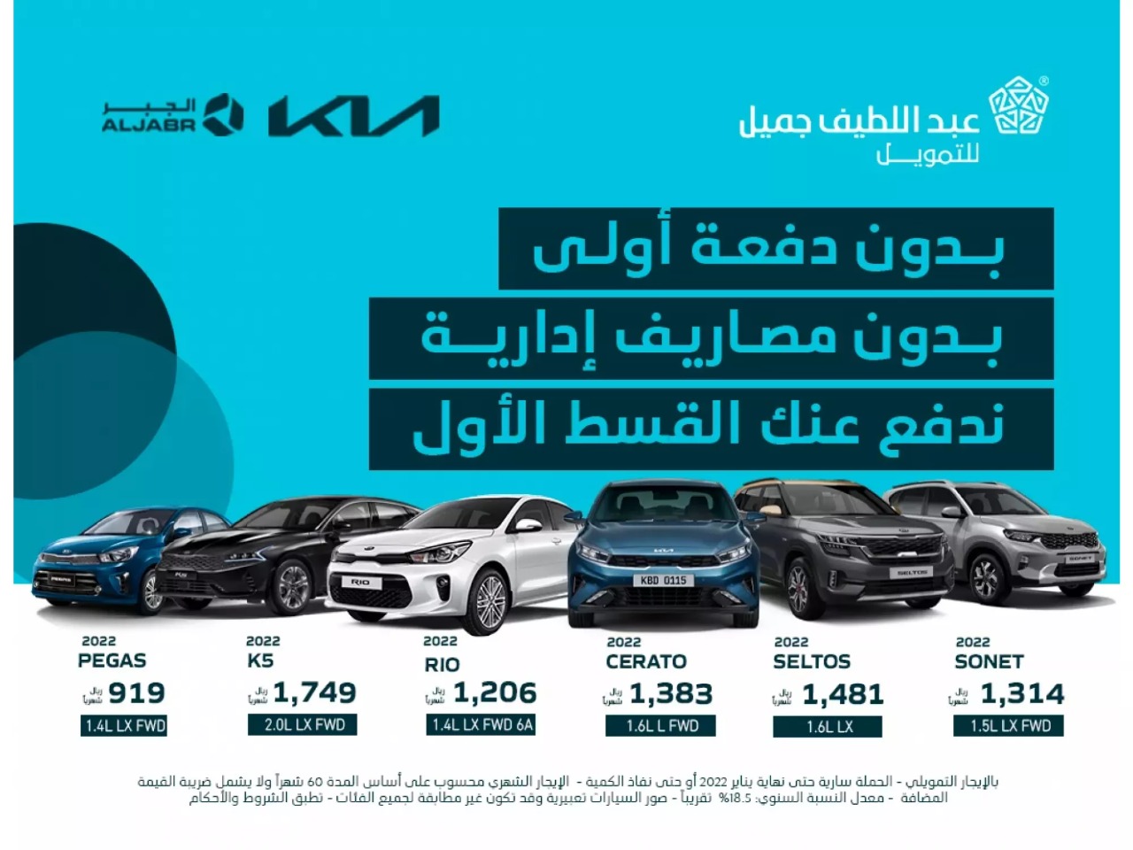 أرخص عروض تقسيط كيا 2022...أحصل على عروض تقسيط سيارة  كيا 2022 بجميع فئاتها من عبد اللطيف جميل بدون دفعة ولي وبدون مصاريف إدارية