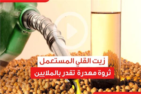 استخدام زيت القلي المستعمل … مفاجآت مذهلة