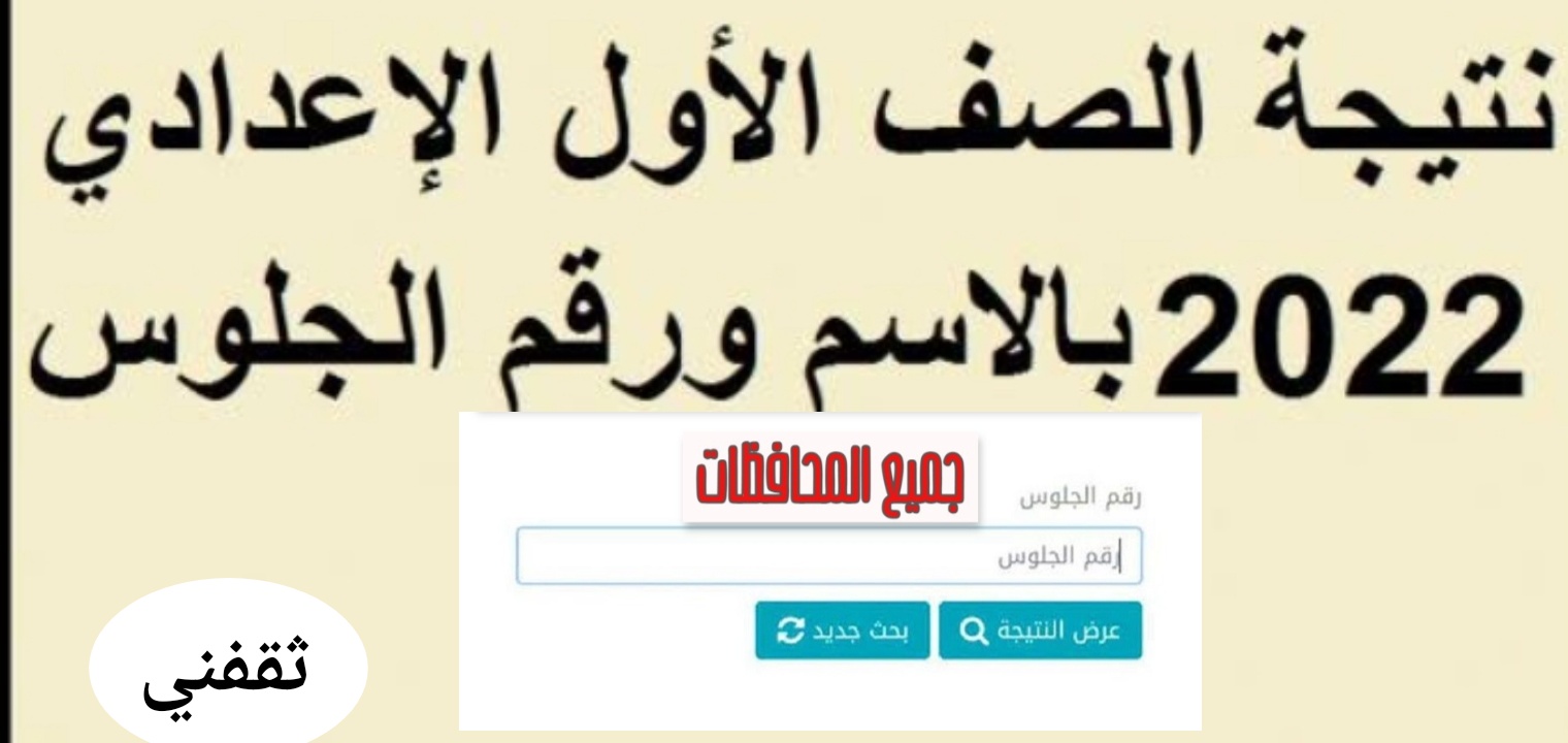 رابط نتيجة الصف الاول الاعدادي 2022 والصف الثالث الإعدادي جميع المحافظات