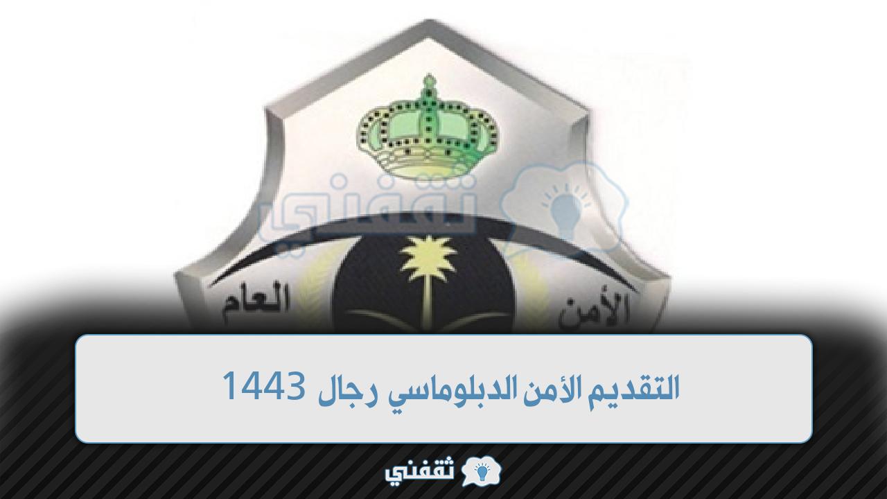 التقديم الأمن الدبلوماسي رجال 1443 واهم شروطه والمستندات المطلوبة في السعودية