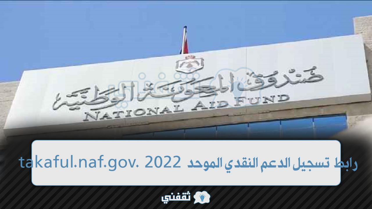 “شغااال” رابط تسجيل الدعم النقدي الموحد الجديد 2023 takaful.naf.gov.jo موقع صندوق المعونة الوطنية
