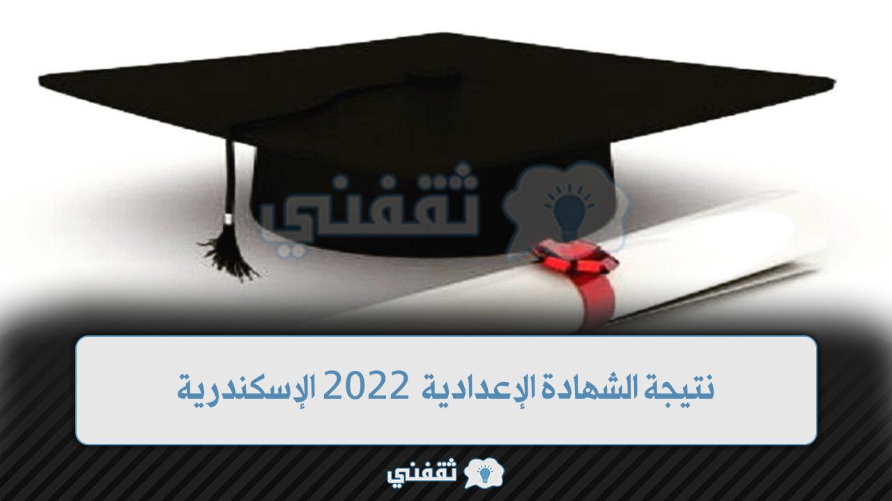 نتيجة الشهادة الإعدادية 2022 الإسكندرية