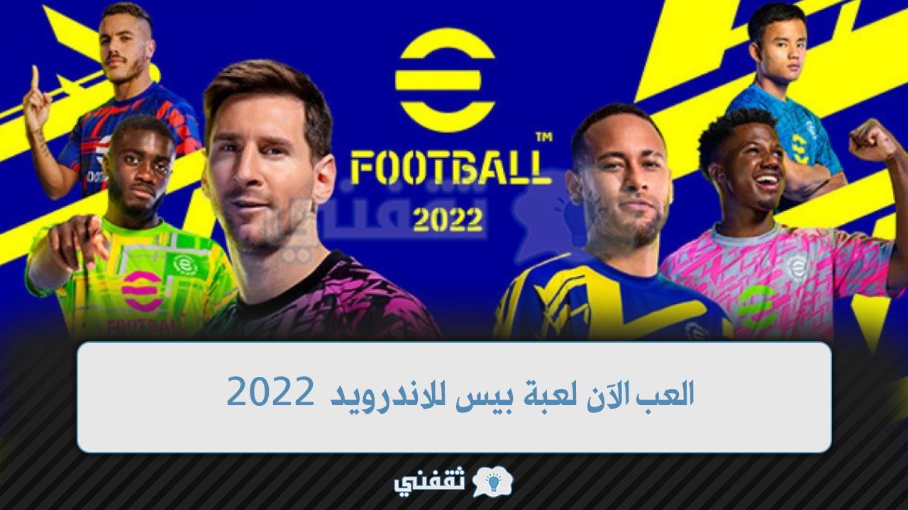 العب الآن لعبة بيس للاندرويد 2022 e football pess الأكثر واقعية