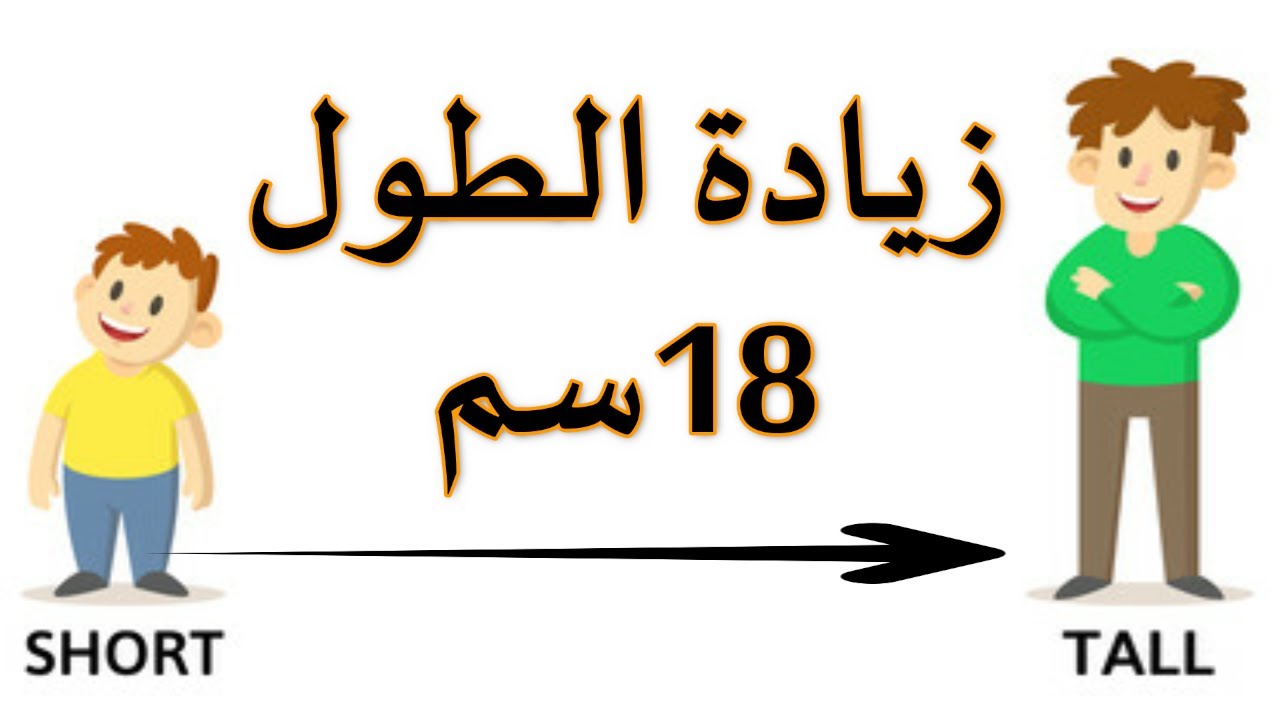 أفضل الأطعمة التي تعمل على زيادة نسبة الطول وخاصة عند الأطفال...تعرفي عليها