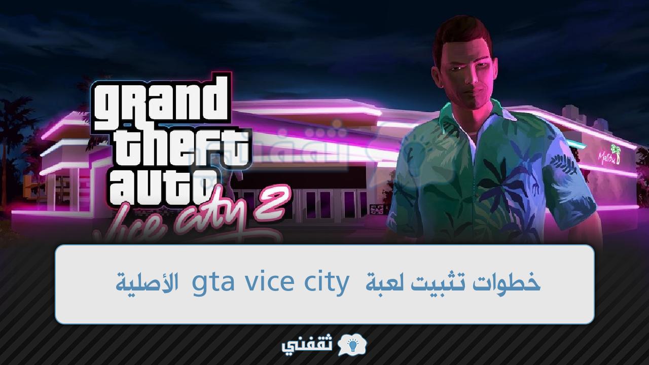 خطوات تثبيت لعبة gta vice city الأصلية من جوجل بلاي