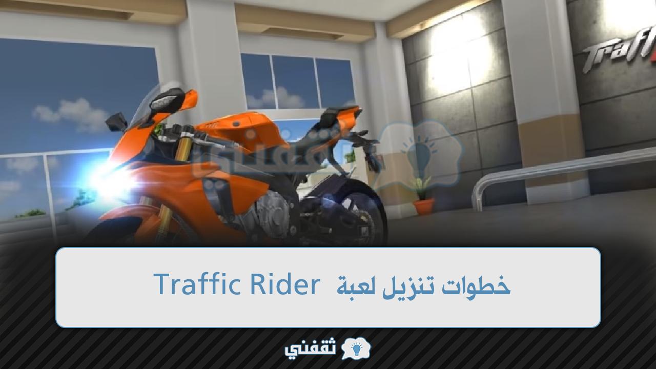 خطوات تنزيل لعبة Traffic Rider آخر إصدار 2022 ألعاب سباق دراجات نارية سريعة