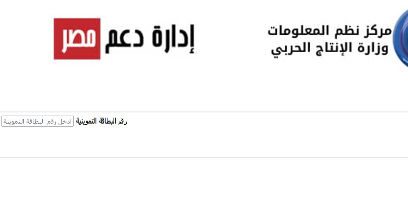 تسجيل رقم المحمول على بطاقة التموين 2022 عبر رابط موقع دعم مصر