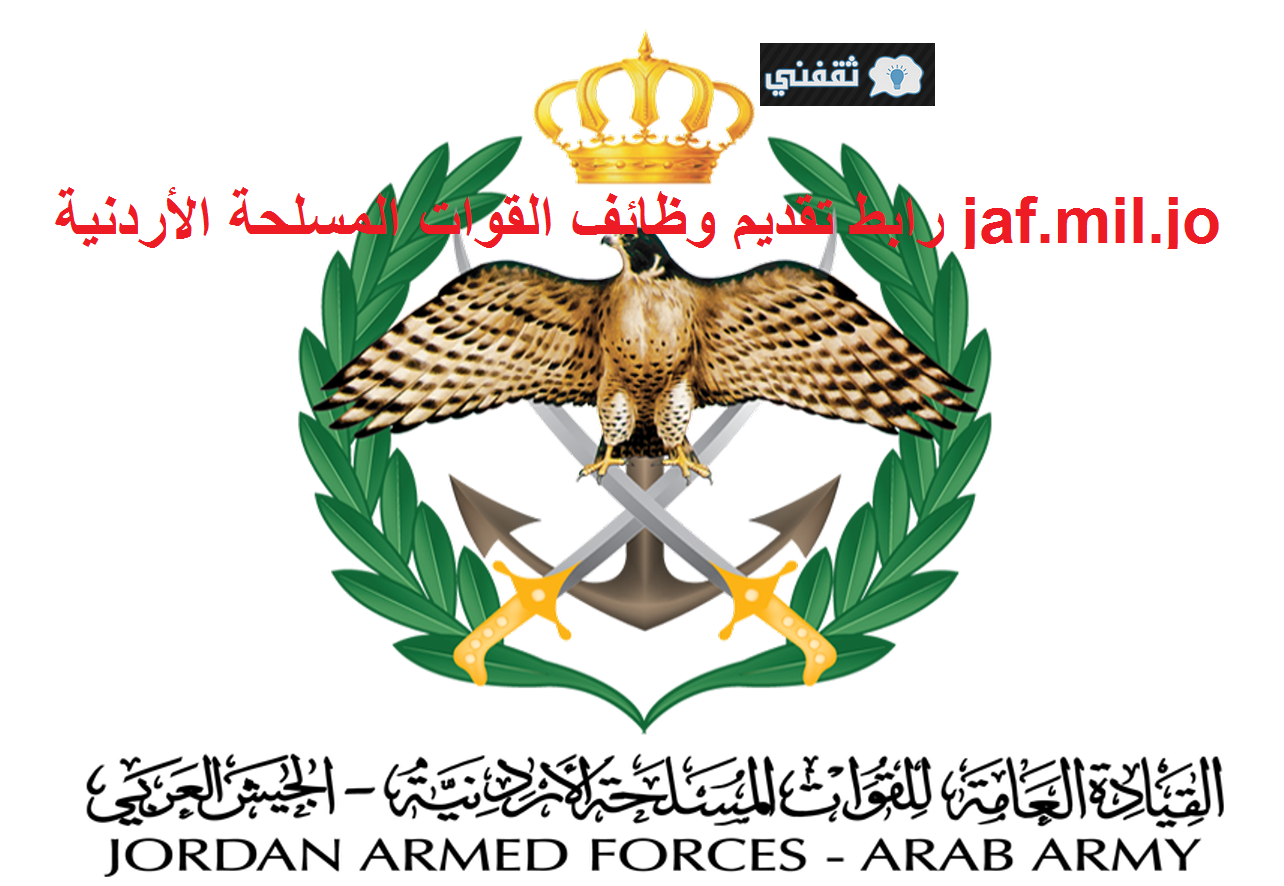 رابط وظائف القوات المسلحة الأردن 2022 jaf.mil.jo | شروط تجنيد القوات المسلحة الأردنية للجنسين