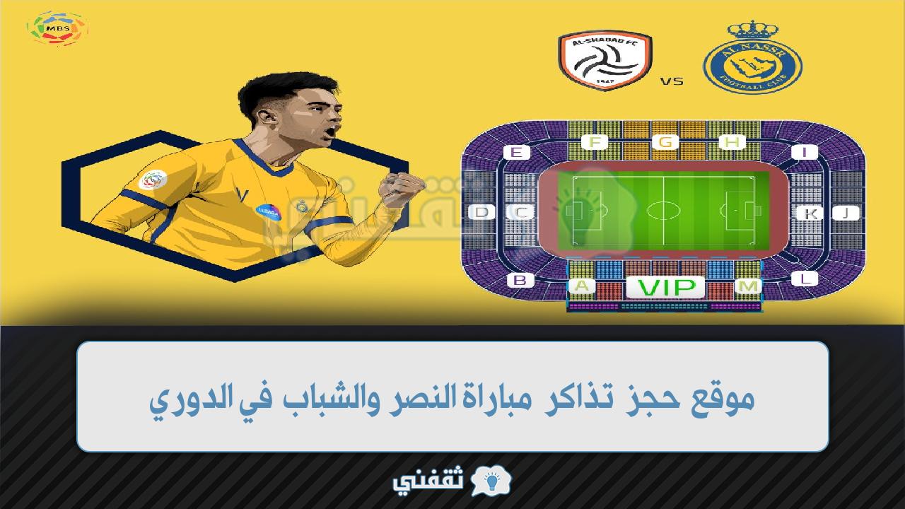 ألحق موقع تذاكر مباراة النصر والشباب في الدوري السعودي mrsoolparktickets ألحق أحجز تذكرتك