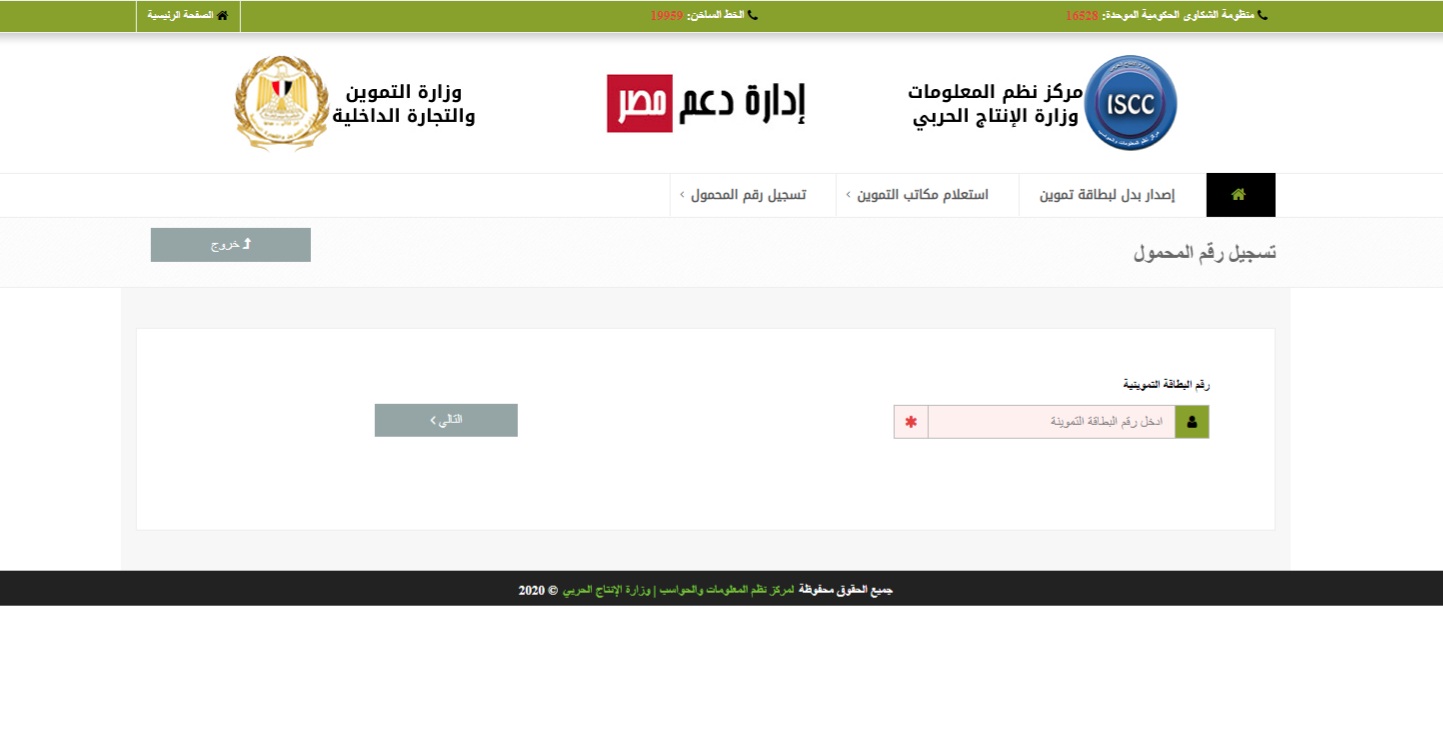 رابط موقع دعم مصر لتسجيل رقم التليفون إلى بطاقة التموين لتحديث بيانات بطاقة التموين لإثبات ملكيتها مجانا