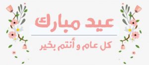 أجمل رسائل تهنئة عيد الفطر 2022 للأهل والأصدقاء والأحباب وعبارات تهنئة عيد الفطر مكتوبة