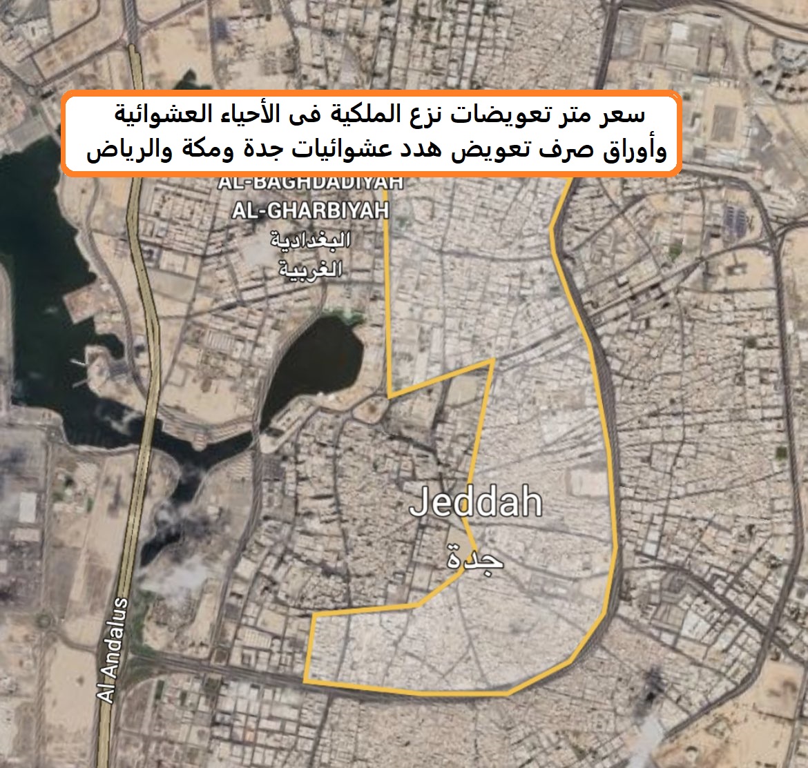 سعر متر تعويضات نزع الملكية فى الأحياء العشوائية وأوراق صرف تعويض هدد عشوائيات جدة ومكة والرياض