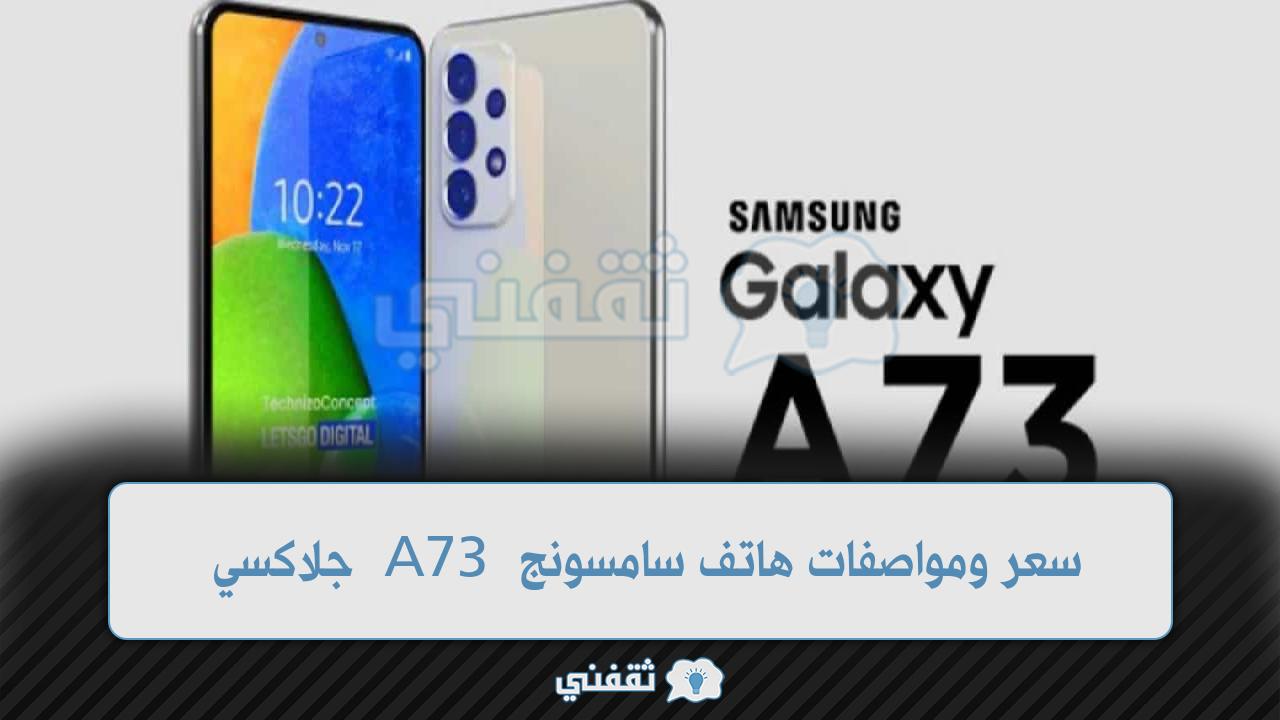 سعر ومواصفات هاتف سامسونج A73 جلاكسي 5G موبايل