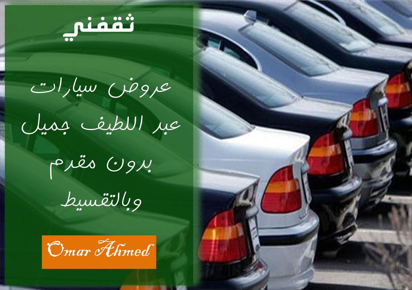 عروض سيارات عبد اللطيف جميل بدون مقدم بالتقسيط للمواطنين والمقيمين