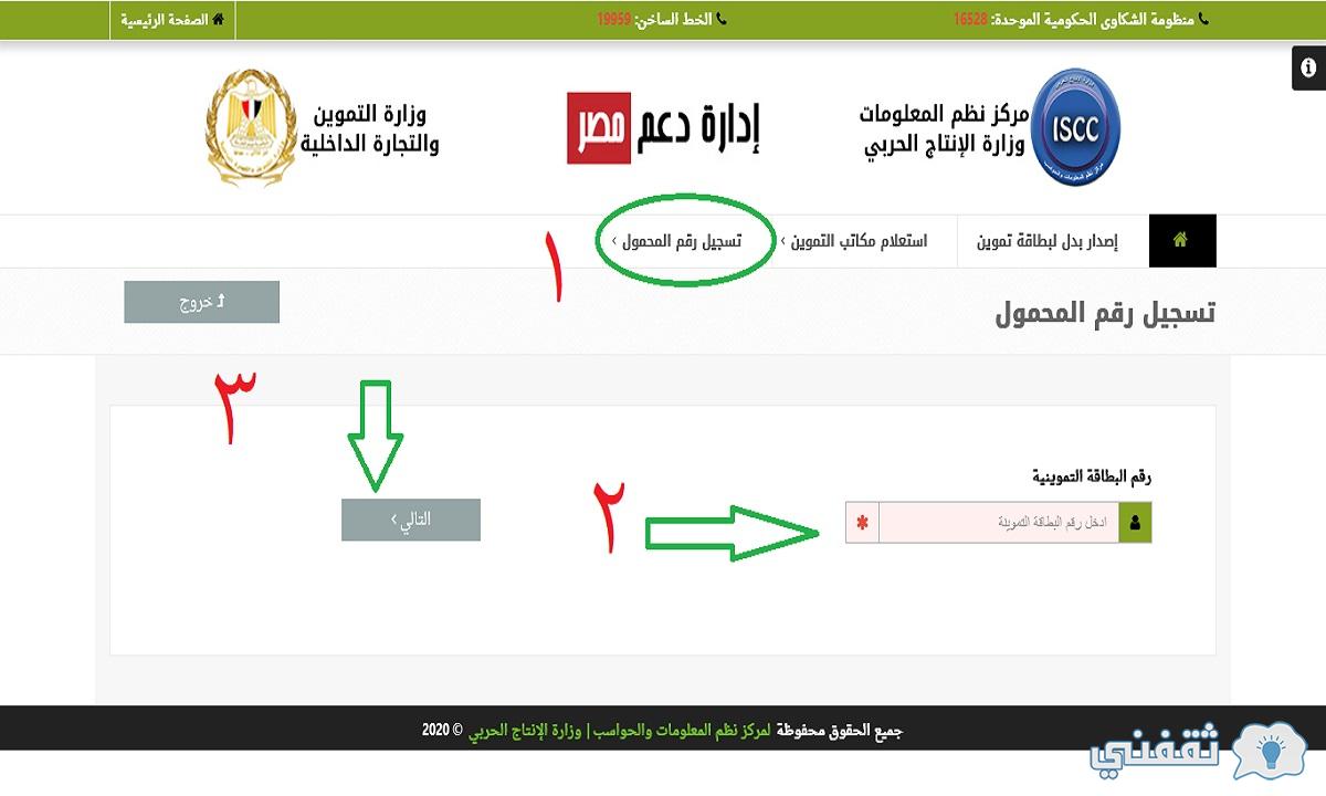 شرح تسجيل رقم الموبايل على موقع دعم مصر