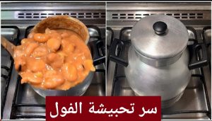 طريقة تدميس الفول