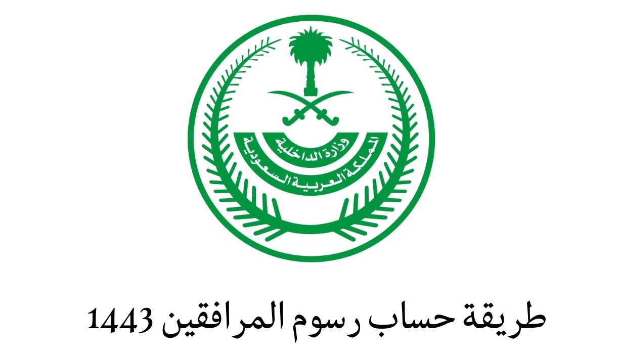طريقة حساب رسوم المرافقين 1443 وزارة الداخلية السعودية